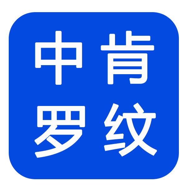 青島中肯羅紋針織有限公司